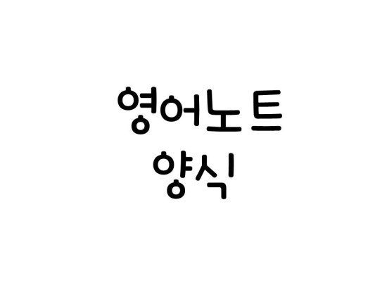  영어공책 및 영어노트양식 (첨부파일)