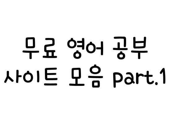  무료 영어공부 사이트 모음 part.1