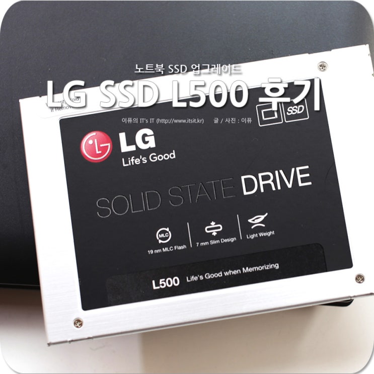 SSD 추천 : LG SSD L500로 노트북 업그레이드 후기 : 네이버 블로그