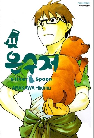  은수저 Silver Spoon 11권 -좋긴 한데 말야...