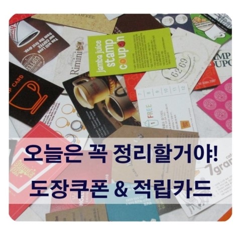  오늘은꼭 정리할거야! 도장쿠폰 & 적립카드