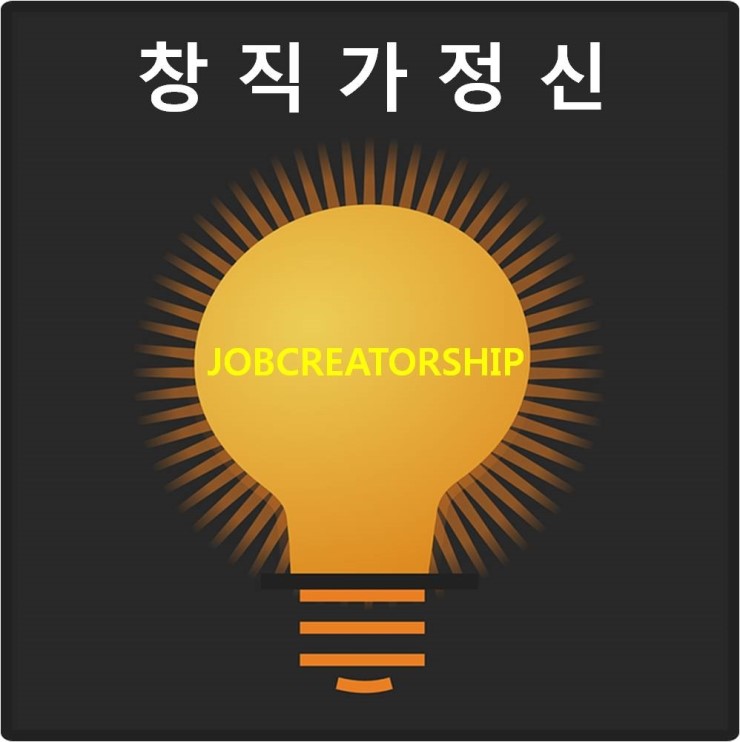  [창직이란] 창직가정신(jobcreatorship) 개요! 정의! 뜻!