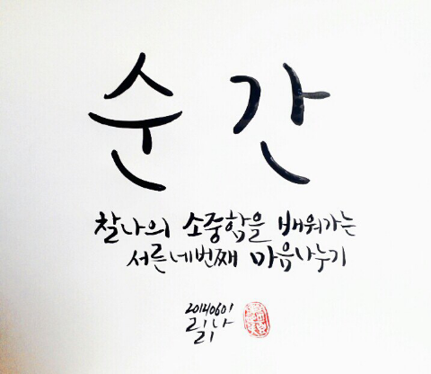  순간