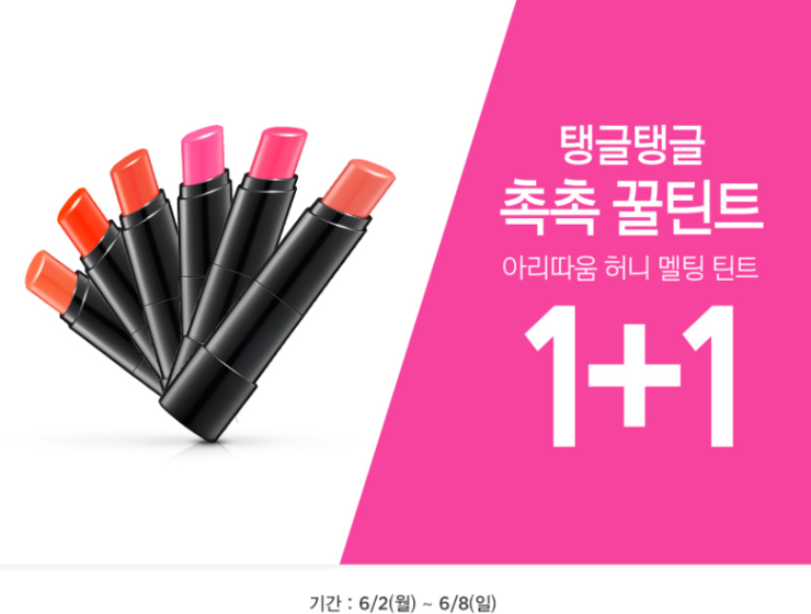  [아리따움] 허니멜팅틴트 1+1 (6/2~6/8)