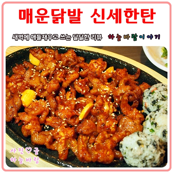  창동맛집 :: 매운닭발 신세한탄