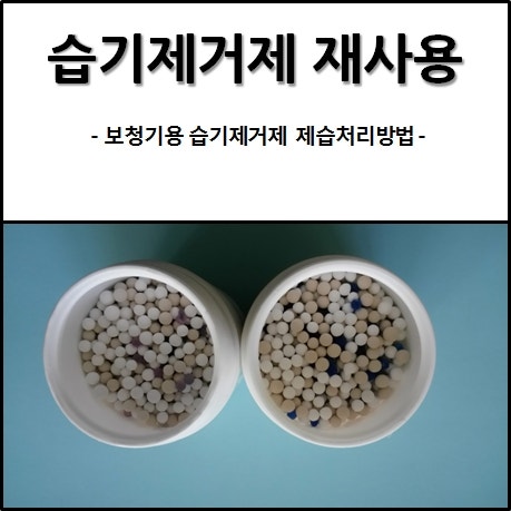 [보청기 이야기] 습기제거제 어떻게 재활용 할 수 있을까?