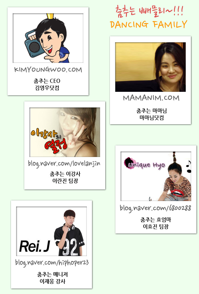  춤추는 패밀리.. 김영우댄스 블로거 사단 업데이트 ^^