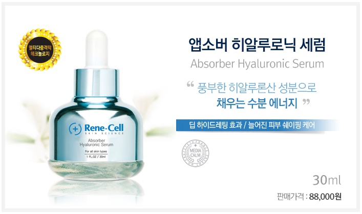  [스킨케어] 르네셀 화장품 / 앱소버 히알루로닉 세럼