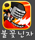 불꽃 닌자 불꽃 닌자