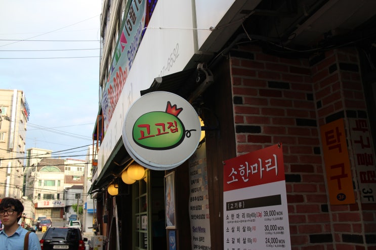  [고고집] 저렴하게 고기를 즐길 수 있는 곳! 고대 고기집 고고집!