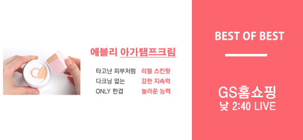 아가탬프크림 물량확보 :: 6월6일 GS홈쇼핑 오후 2시40분부터 라이브로 만나보세요