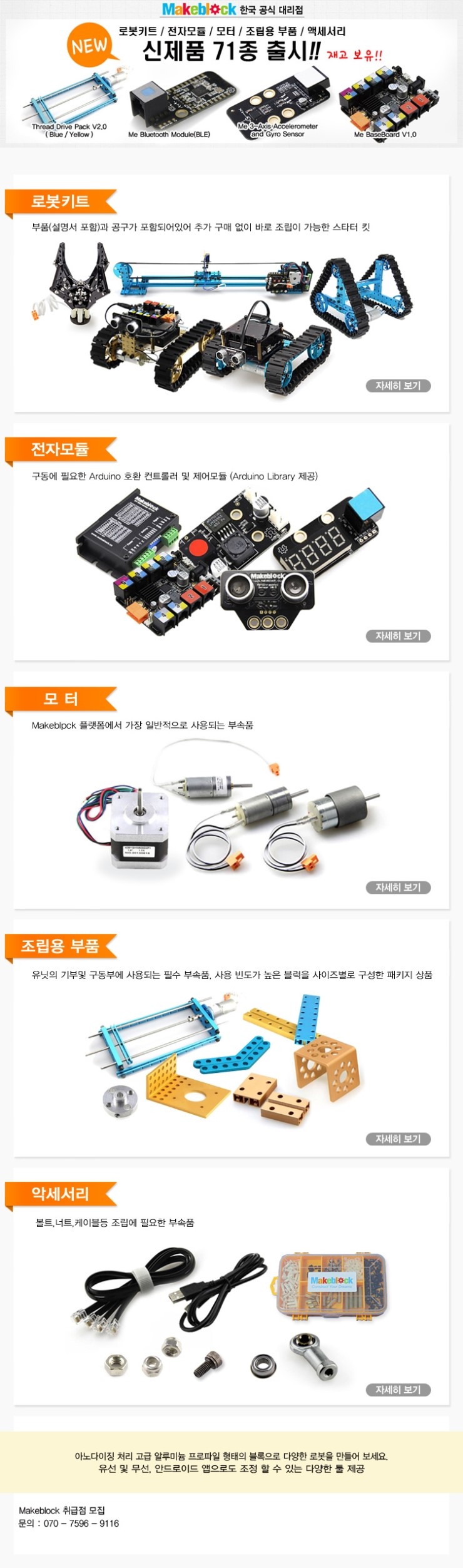 아두이노(Arduino)로 만드는 블록 Makeblock 신제품 출시 !!!