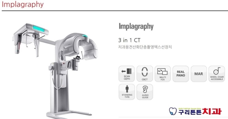 [구리치과,인창동치과] Implagraphy 치과용 삼차원 전산화 단층 촬영 엑스선장치