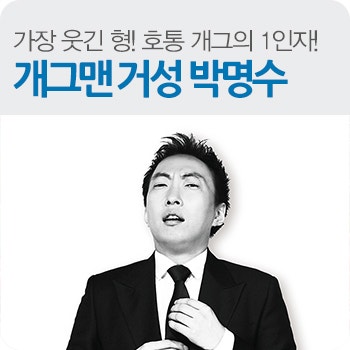 무한도전이 낳은 거성 개그맨 박명수의 고향 군산이야기