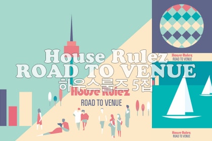 HOUSE RULEZ 하우스룰즈 5집 공연장 가는길 음원선공개 ROCK WITH YOU 
