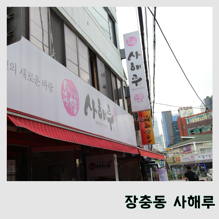  [사해루 장충동] 장충동·동국대 중국요리 맛집 사해루