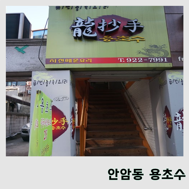  [용초수 안암점] 맛있는 중국 요리를 즐길 수 있는 용초수!