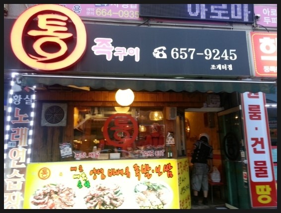  (평택합정동 조개터 맛집) 정석통족