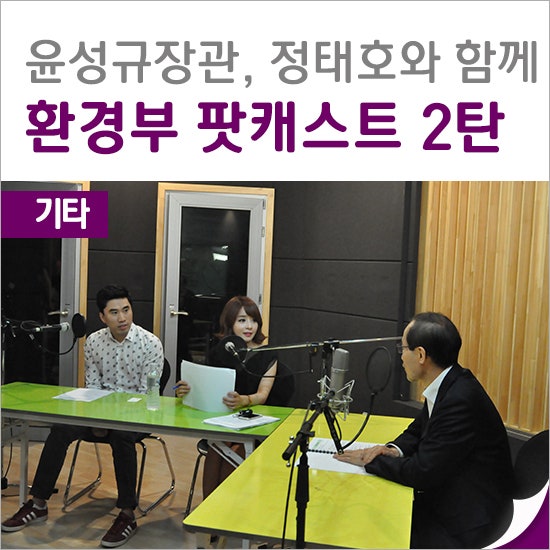 윤성규 환경부 장관, 정태호와 함께~ 환경부 팟캐스트 현장 인터뷰 2탄! - 환경 전문 개그맨 ....