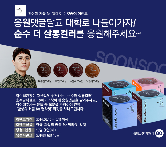 응원댓글이벤트 :: 순수더살롱컬러 응원하고 연극 '환상의 커플 for 딜라잇' 보러가자 응원댓글이벤트 :: 순수더살롱컬러 응원하고 연극 '환상의 커플 for 딜라잇' 보러가자