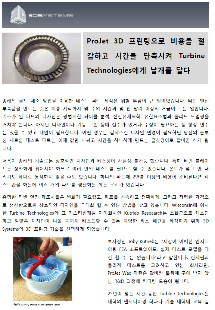  3D 프린터 전문 (주) 씨이피테크 - 캐스팅용 왁스 재료 3D 프린터 ProJet 3510 CP 사용성공사례(Case Study)