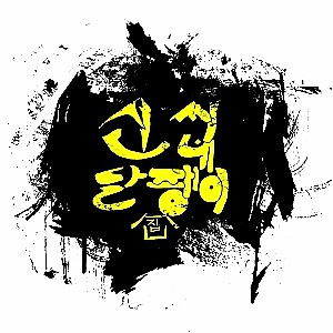  신씨네달팽이집 (puli) 강아지,달팽이 