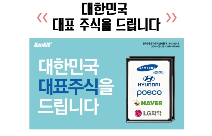  [한국투자증권/뱅키스] 대한민국 대표주식을 드립니다 EVENT(~07/04)