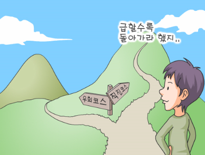  급할수록 돌아가라.