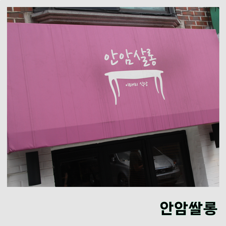  [안암쌀롱] 조용하고 아늑한 분위기의 파스타집, 안암쌀롱
