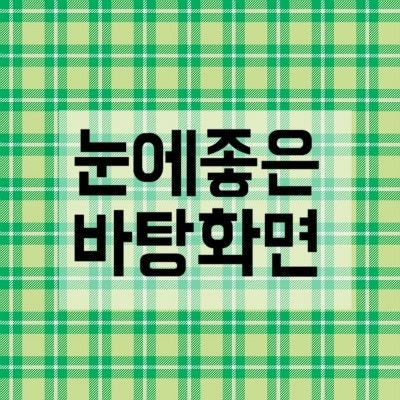 녹색 배경화면