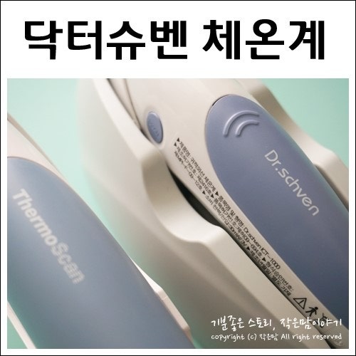 출산준비물 :: 닥터슈벤 체온계와 닥터 브라운 체온계 비교해보기