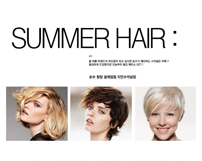 여름헤어 :: 커리어우먼에서 러블리한 소녀까지 ! 다양한 스타일링이 가능한 여자숏컷 스타일 여름헤어 :: 커리어우먼에서 러블리한 소녀까지 ! 다양한 스타일링이 가능한 여자숏컷 스타일
