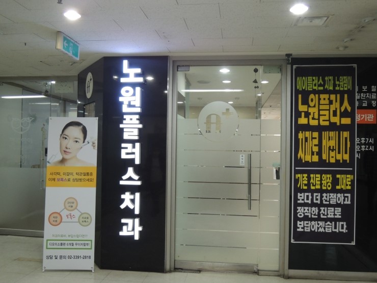 노원구치과 믿을 수 있는 곳에서 3