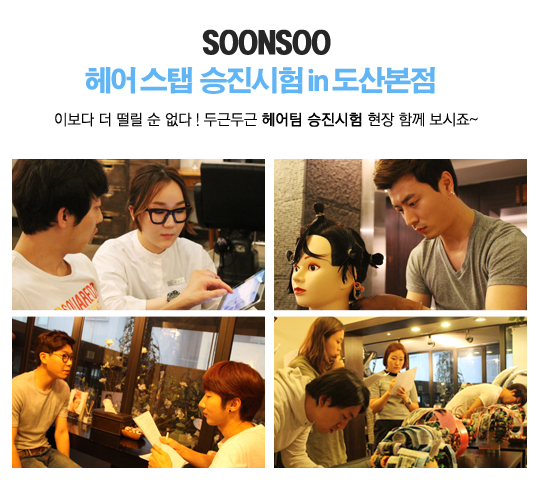 순수헤어승진시험 :: 최선을 다했다면 걱정 없어요. 순수와 함께 열정을 다하고 있는 헤어스탭 승진시험 현장 순수헤어승진시험 :: 최선을 다했다면 걱정 없어요. 순수와 함께 열정을 다하고 있는 헤어스탭 승진시험 현장