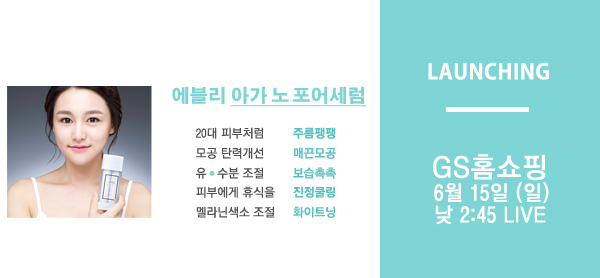 아가 노 포어 세럼 :: 에블리의 새로운 상품출시 ! 쫀쫀한모공을 원한다면 지금부터 준비하자 아가 노 포어 세럼 :: 에블리의 새로운 상품출시 ! 쫀쫀한모공을 원한다면 지금부터 준비하자
