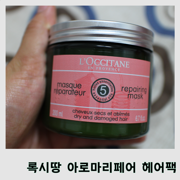  [헤어제품] 겟잇뷰티 헤어팩 1위제품 "록시땅 아로마리페어 마스크"