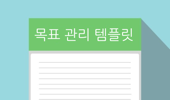  다시 시작 2부 (목표 관리 템플릿 수정)