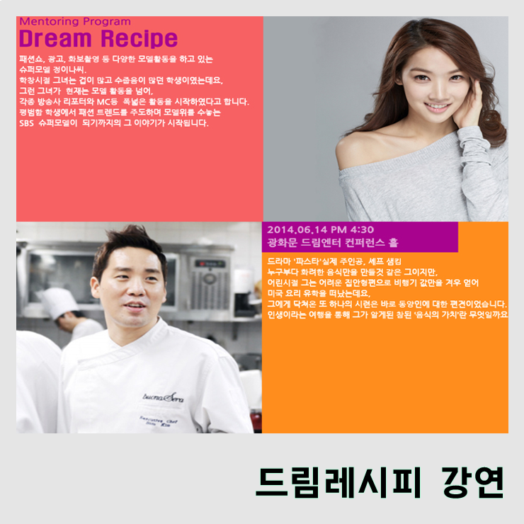  [강연] 피플게이트와 함께하는 슈퍼모델 정이나, 셰프 샘킴의 드림 레시피 강연!