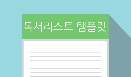  에버노트 템플릿 만들며 놀기 스물 다섯번째
