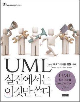  UML 실전에서는 이것만 쓴다