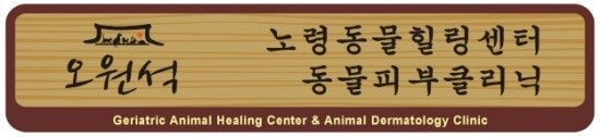 [오원석황금동물병원] 1.노령동물힐링센터 소개