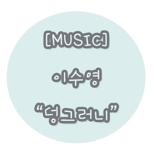 이수영 덩그러니(2005) /노래/가사/듣기/뮤비 ♥