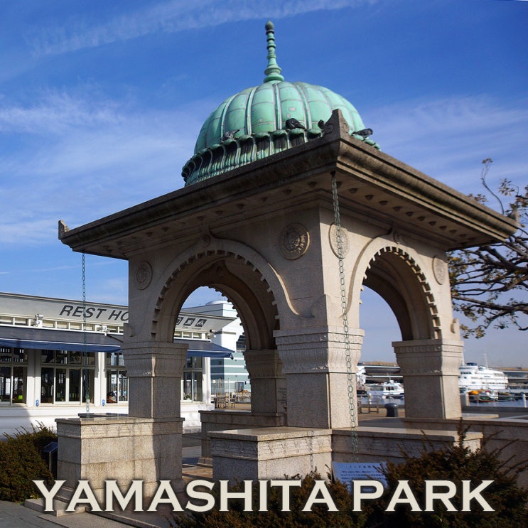 요코하마 여행의 시작~ 시원스러운 바다전망의 일본최초 임해공원 야마시타코엔 : 랄랄라도쿄
