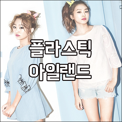 (플라스틱아일랜드) 플라스틱아일랜드원피스/스커트 추천