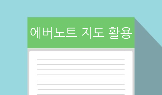  에버노트, 지도 활용 아이디어