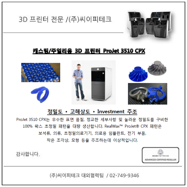 3D 프린터 (주) 씨이피테크 - 캐스팅/주얼리용 3D 프린터 ProJet 3510 CPX by 3D Systems