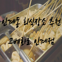 수원회식장소/인계동고기집 추천 :: 고베화로 인계점 수원회식장소/인계동고기집 추천 :: 고베화로 인계점