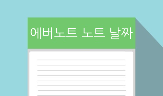  에버노트, 노트 정리에 대한 약간의 생각