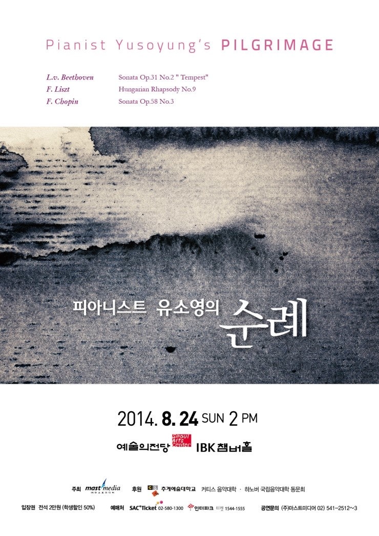 [08월24일]피아니스트 유소영의 순례