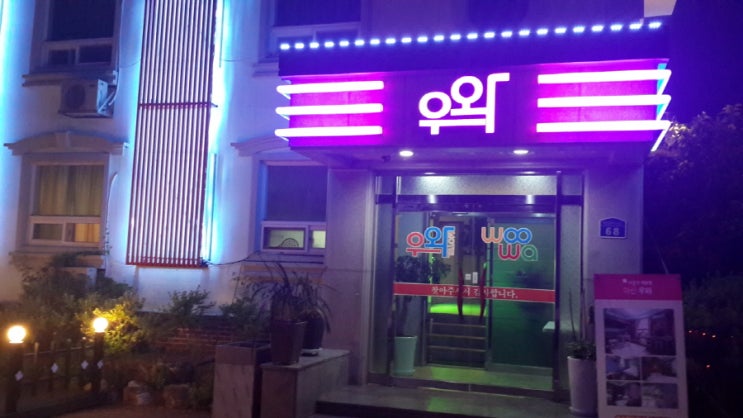 천안 아산 지역 모텔 추천 - 우와모텔 숙박, 삼겹살 파티 추억만들기 천안 아산 지역 모텔 추천 - 우와모텔 숙박, 삼겹살 파티 추억만들기